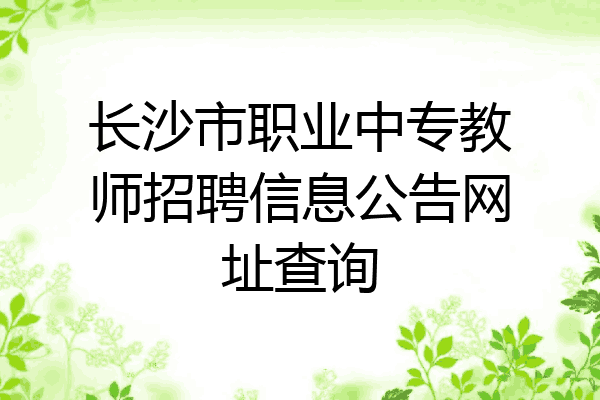 长沙市职业中专教师招聘信息公告网址查询