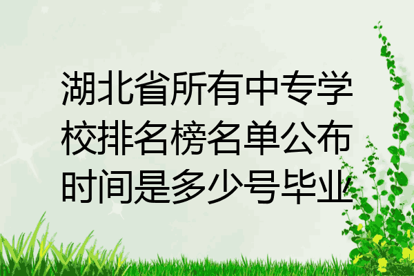 湖北省所有中专学校排名榜名单公布时间是多少号毕业