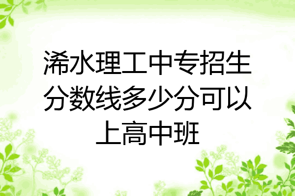 浠水理工中专招生分数线多少分可以上高中班