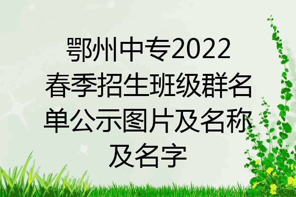 鄂州中专2022春季招生班级群名单公示图片及名称及名字