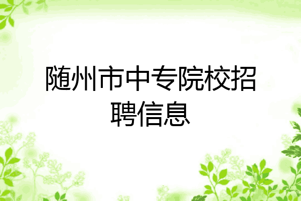 随州市中专院校招聘信息