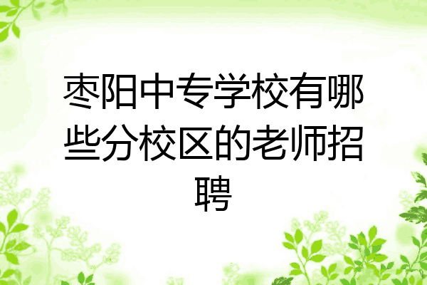 枣阳中专学校有哪些分校区的老师招聘