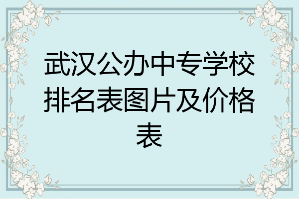 武汉公办中专学校排名表图片及价格表