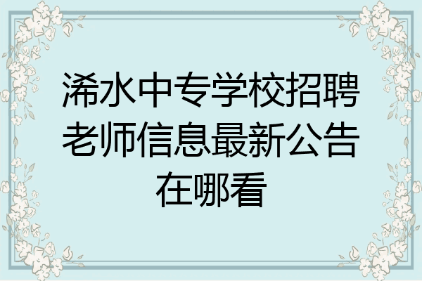 浠水中专学校招聘老师信息最新公告在哪看