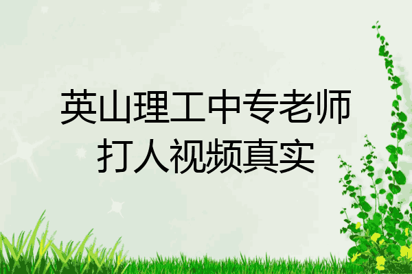 英山理工中专老师打人视频真实