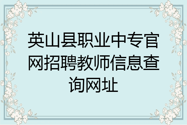 英山县职业中专官网招聘教师信息查询网址