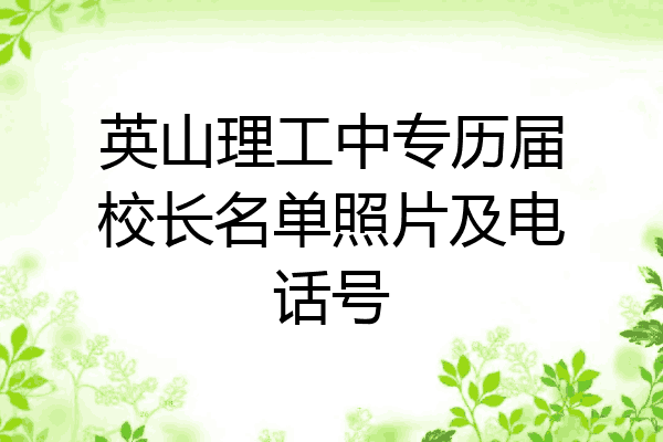 英山理工中专历届校长名单照片及电话号