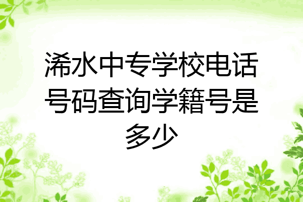 浠水中专学校电话号码查询学籍号是多少