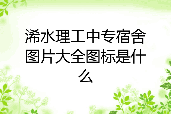 浠水理工中专宿舍图片大全图标是什么