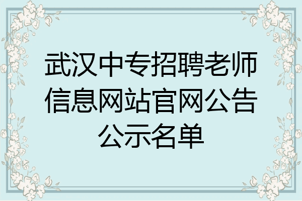 武汉中专招聘老师信息网站官网公告公示名单