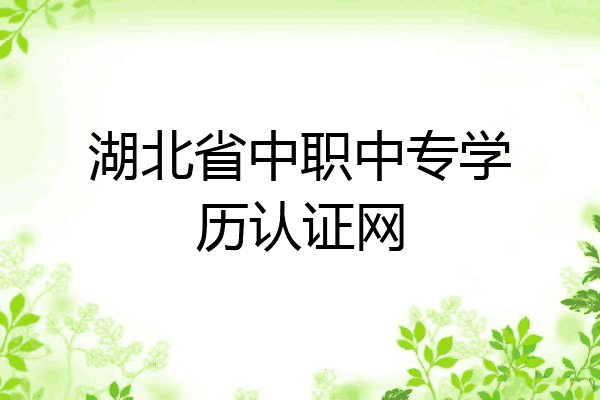 湖北省中职中专学历认证网