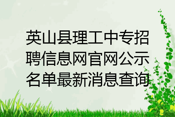 英山县理工中专招聘信息网官网公示名单最新消息查询
