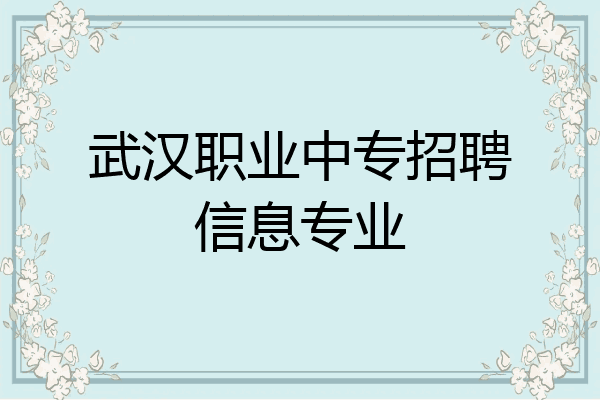 武汉职业中专招聘信息专业