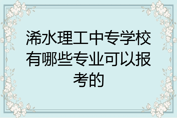 浠水理工中专学校有哪些专业可以报考的