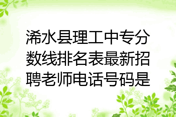 浠水县理工中专分数线排名表最新招聘老师电话号码是
