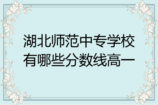 湖北师范中专学校有哪些分数线高一