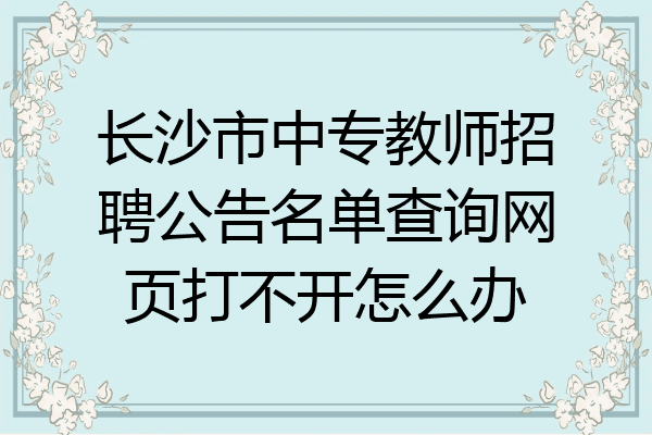 长沙市中专教师招聘公告名单查询网页打不开怎么办