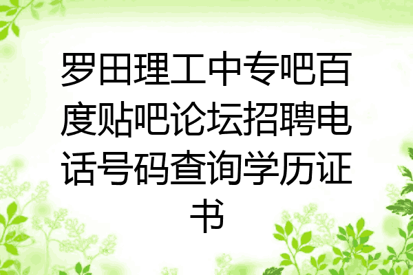 罗田理工中专吧百度贴吧论坛招聘电话号码查询学历证书