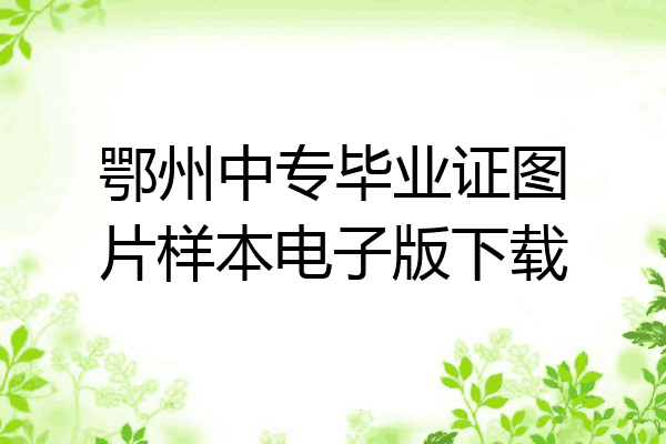 鄂州中专毕业证图片样本电子版下载