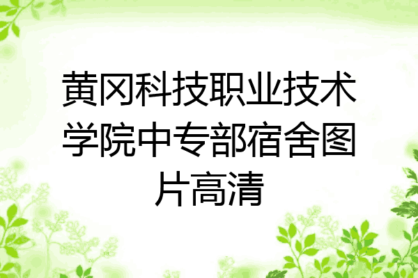黄冈科技职业技术学院中专部宿舍图片高清