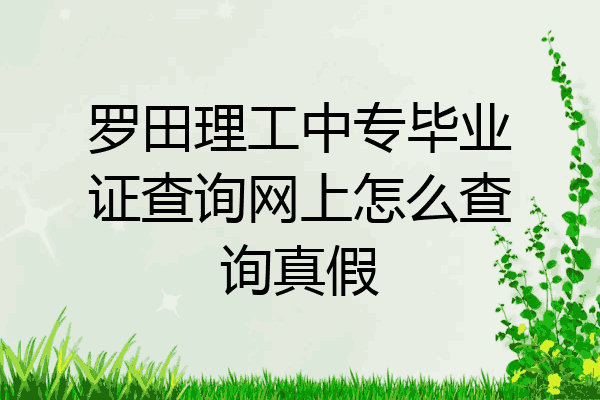 罗田理工中专毕业证查询网上怎么查询真假