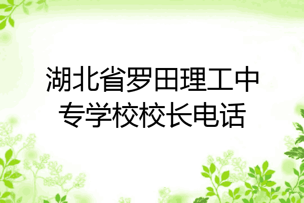 湖北省罗田理工中专学校校长电话