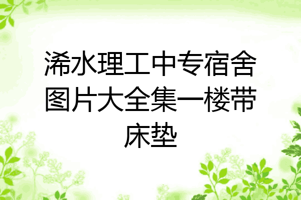浠水理工中专宿舍图片大全集一楼带床垫