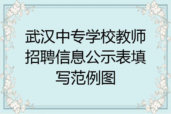 武汉中专学校教师招聘信息公示表填写范例图