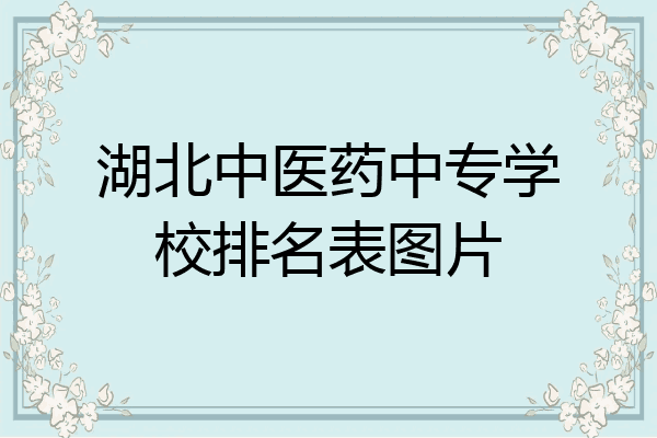 湖北中医药中专学校排名表图片