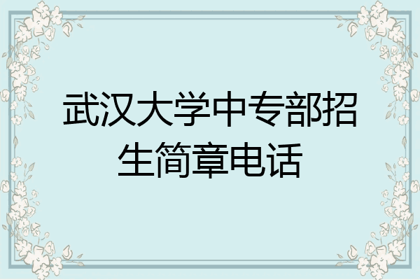 武汉大学中专部招生简章电话