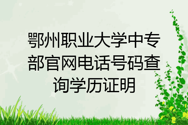 鄂州职业大学中专部官网电话号码查询学历证明