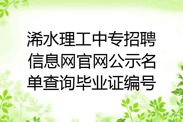 浠水理工中专招聘信息网官网公示名单查询毕业证编号