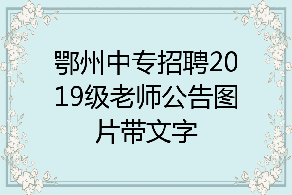 鄂州中专招聘2019级老师公告图片带文字