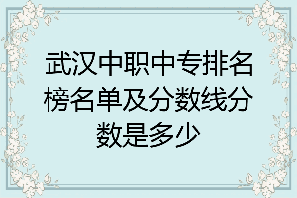 武汉中职中专排名榜名单及分数线分数是多少