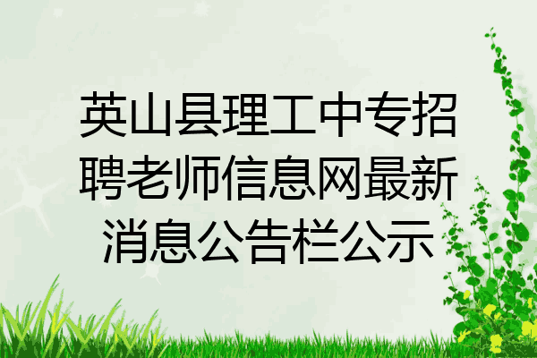英山县理工中专招聘老师信息网最新消息公告栏公示