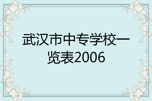 武汉市中专学校一览表2006