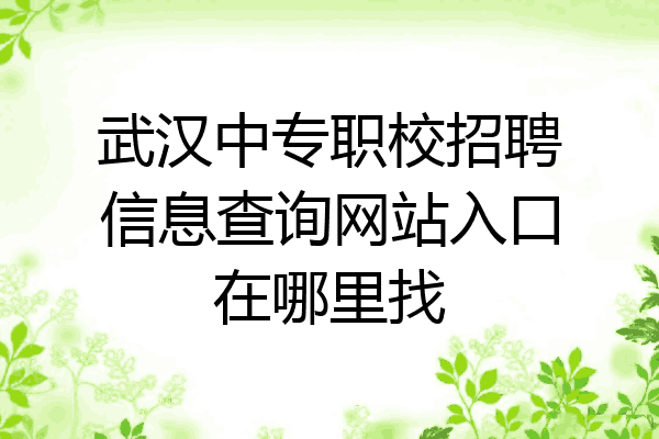 武汉中专职校招聘信息查询网站入口在哪里找