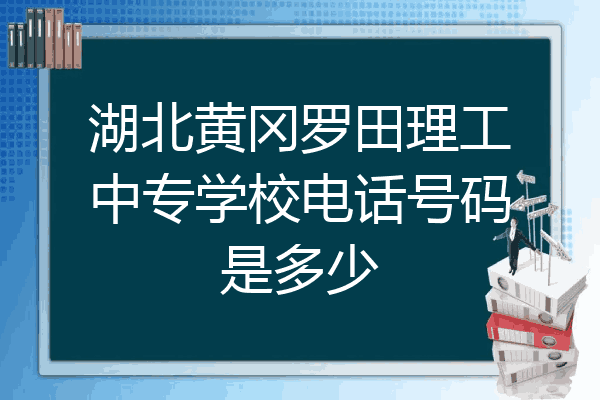 湖北黄冈罗田理工中专学校电话号码是多少