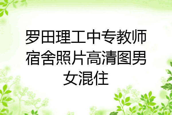 罗田理工中专教师宿舍照片高清图男女混住