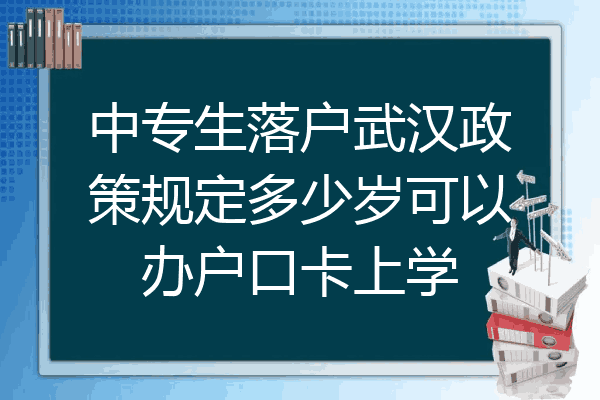 中专生落户武汉政策规定多少岁可以办户口卡上学