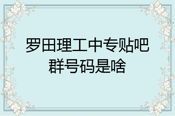 罗田理工中专贴吧群号码是啥