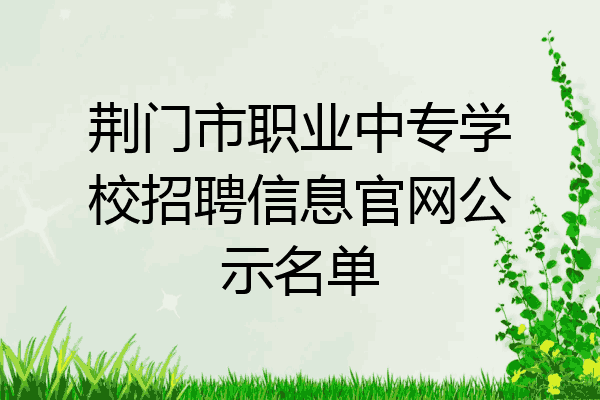 荆门市职业中专学校招聘信息官网公示名单