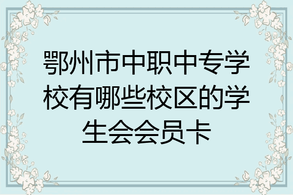 鄂州市中职中专学校有哪些校区的学生会会员卡