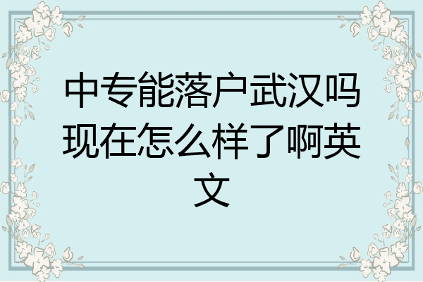 中专能落户武汉吗现在怎么样了啊英文