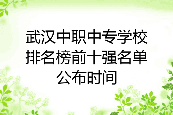 武汉中职中专学校排名榜前十强名单公布时间
