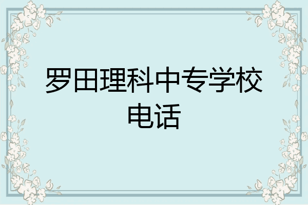 罗田理科中专学校电话