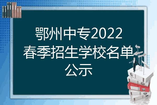 鄂州中专2022春季招生学校名单公示