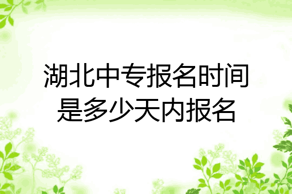 湖北中专报名时间是多少天内报名