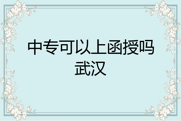 中专可以上函授吗武汉