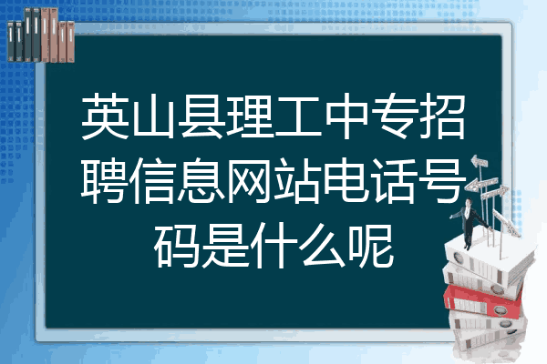 英山县理工中专招聘信息网站电话号码是什么呢